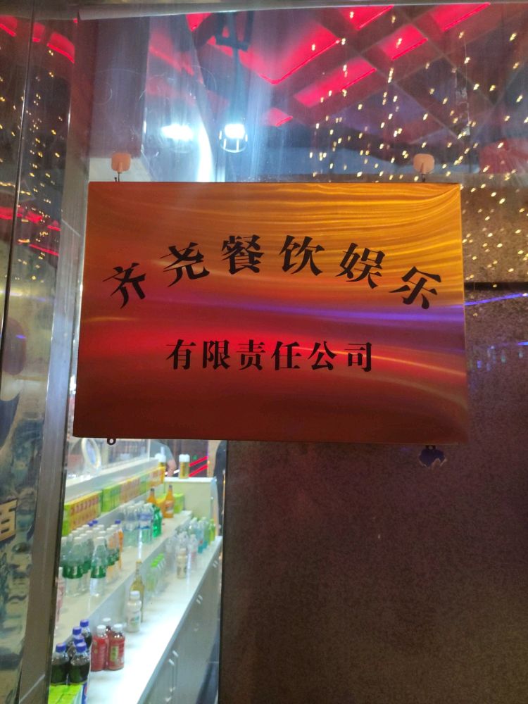 齐尧餐饮娱乐火锅KTV