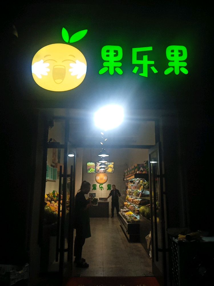 果乐果(碧水云天·博雅府店)