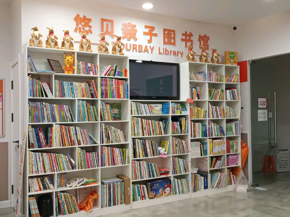 悠贝亲子县图馆(吾悦蕃茄田馆)