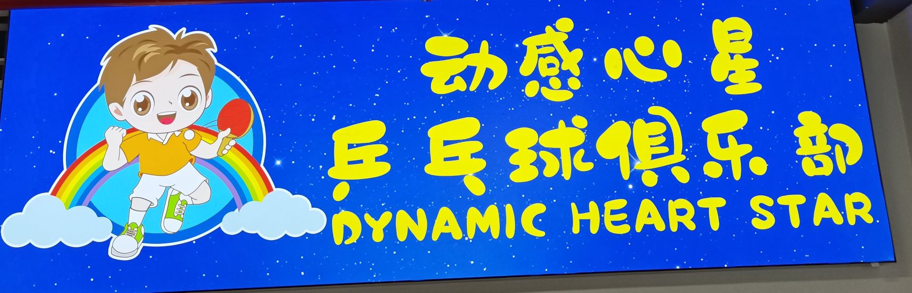 动感心星乒乓球培训·跳绳体能·排球(海上海店)