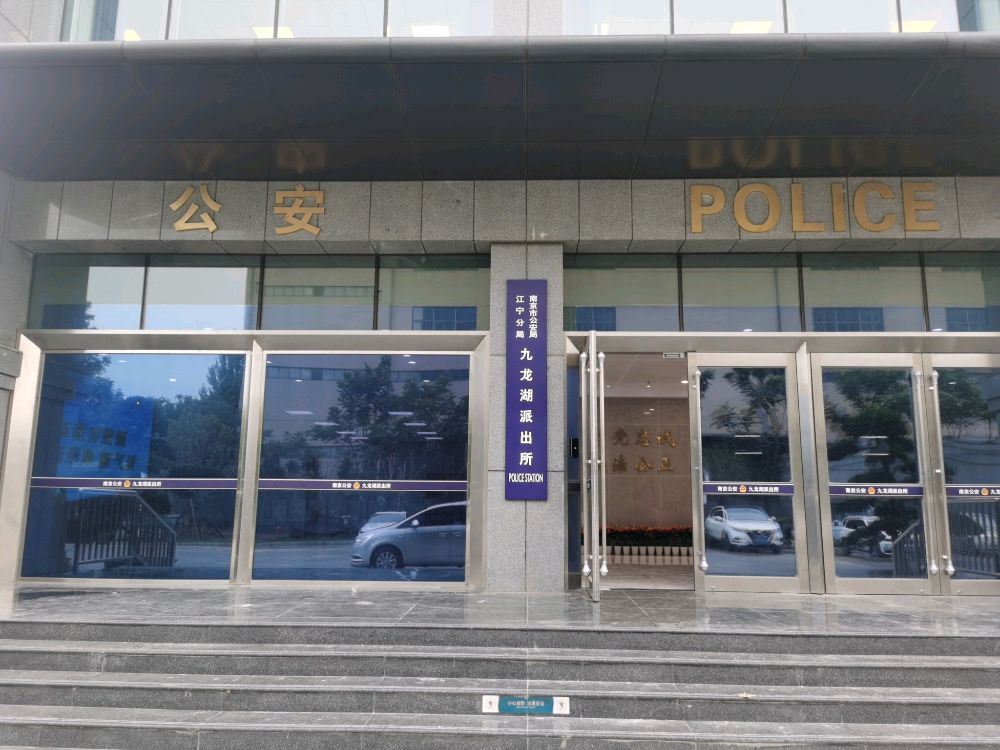 九龙湖派出所