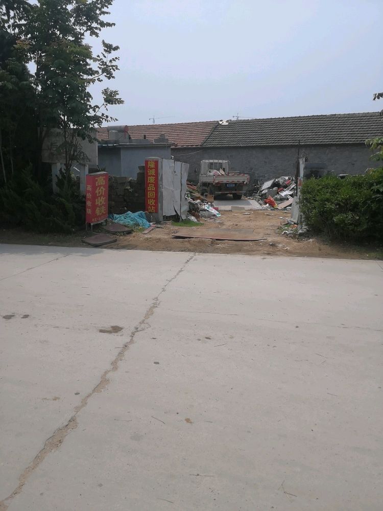 隆诚再生资源废品回收