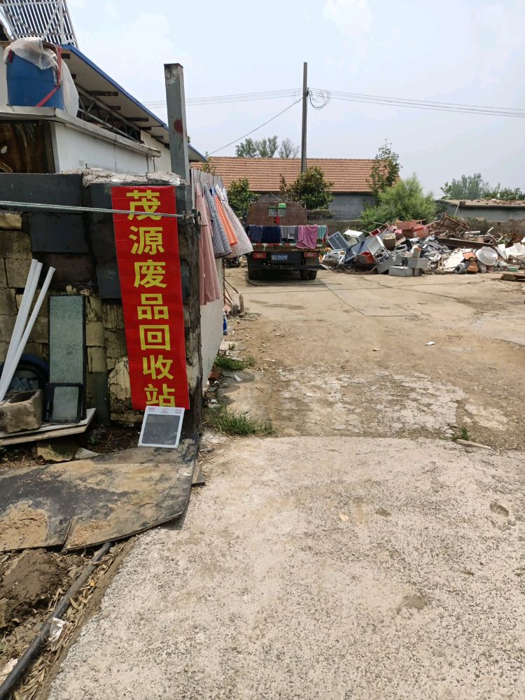 茂源废品回收站