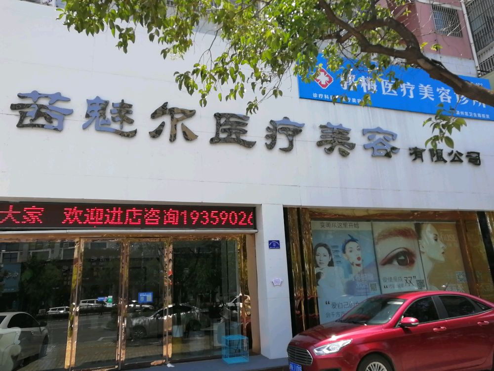茜魅尔医疗整形