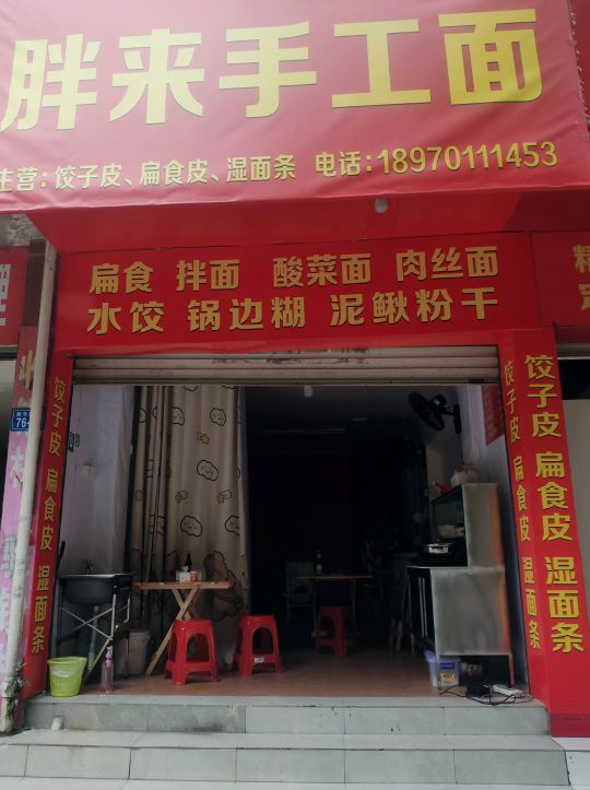 三明市三元区胖来小吃店