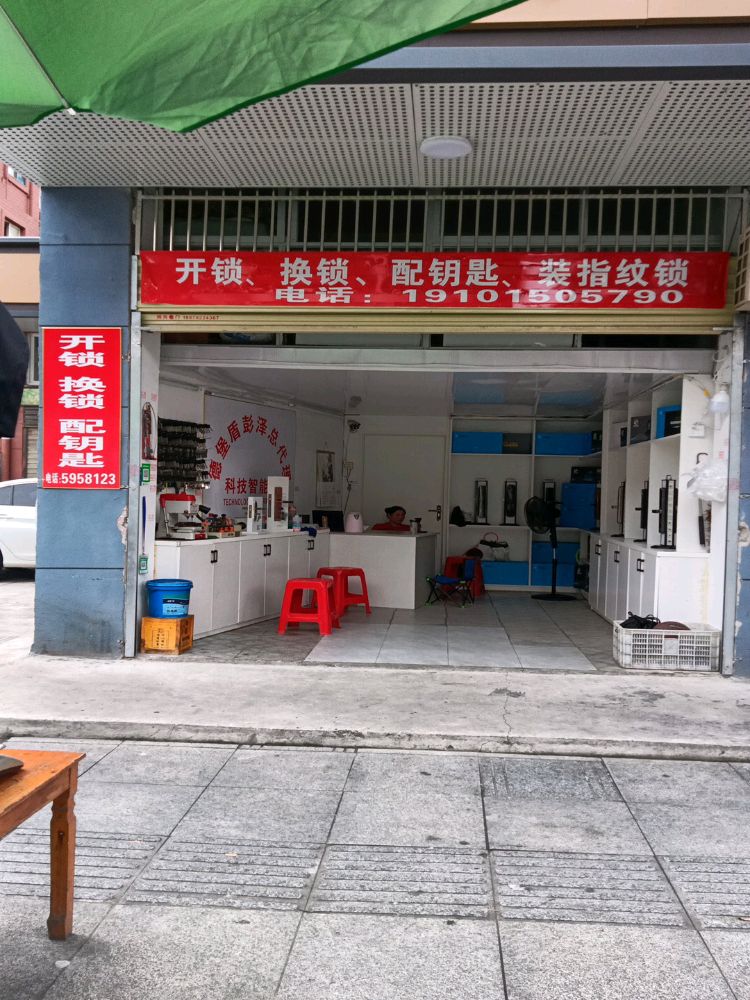 老朱锁行