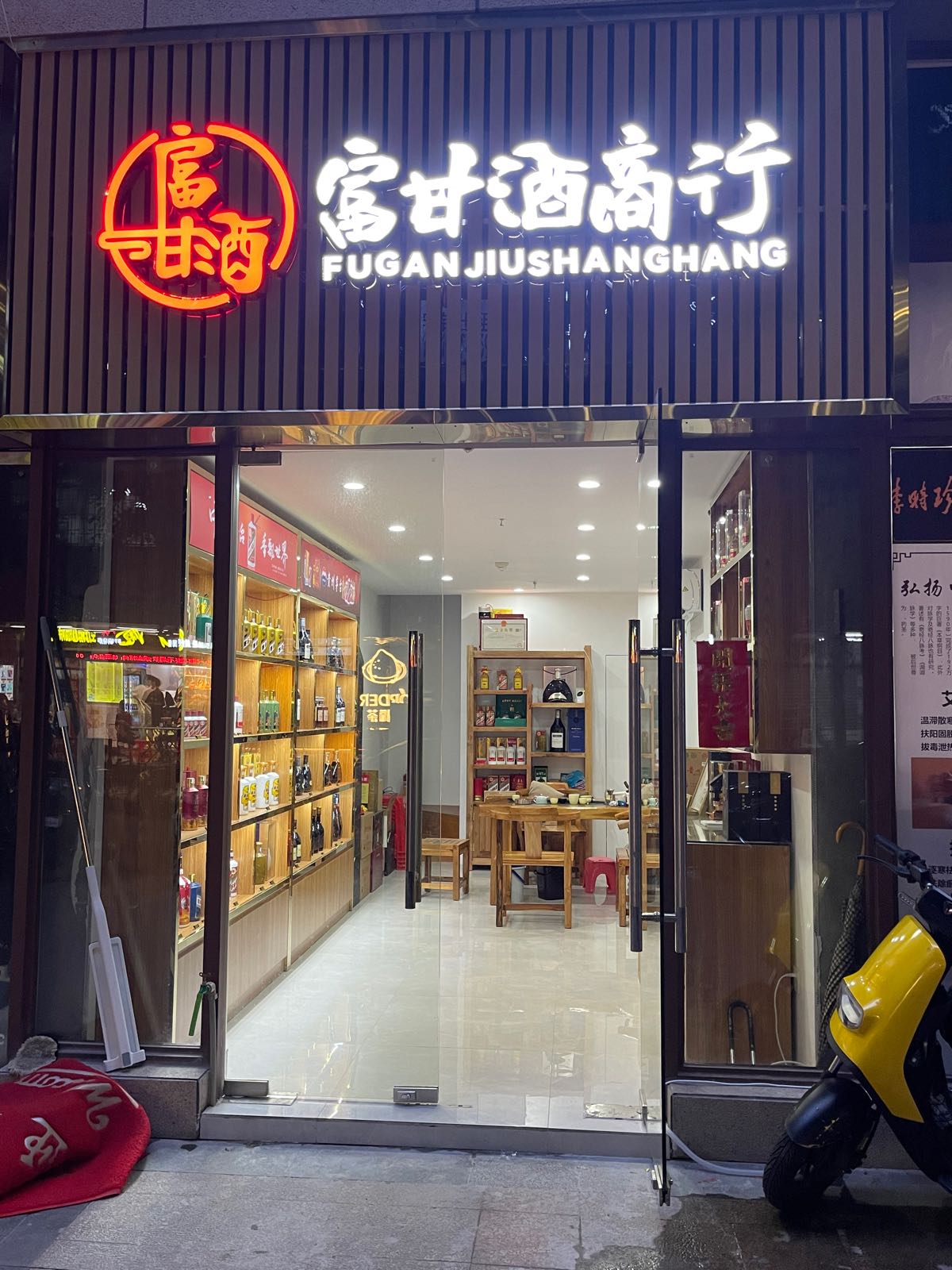 富甘酒业商行(粤泰·荣廷府店)