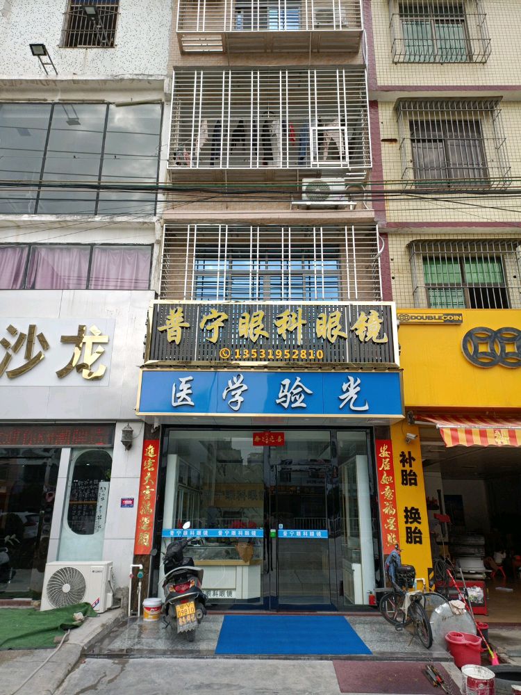 普宁眼科眼镜