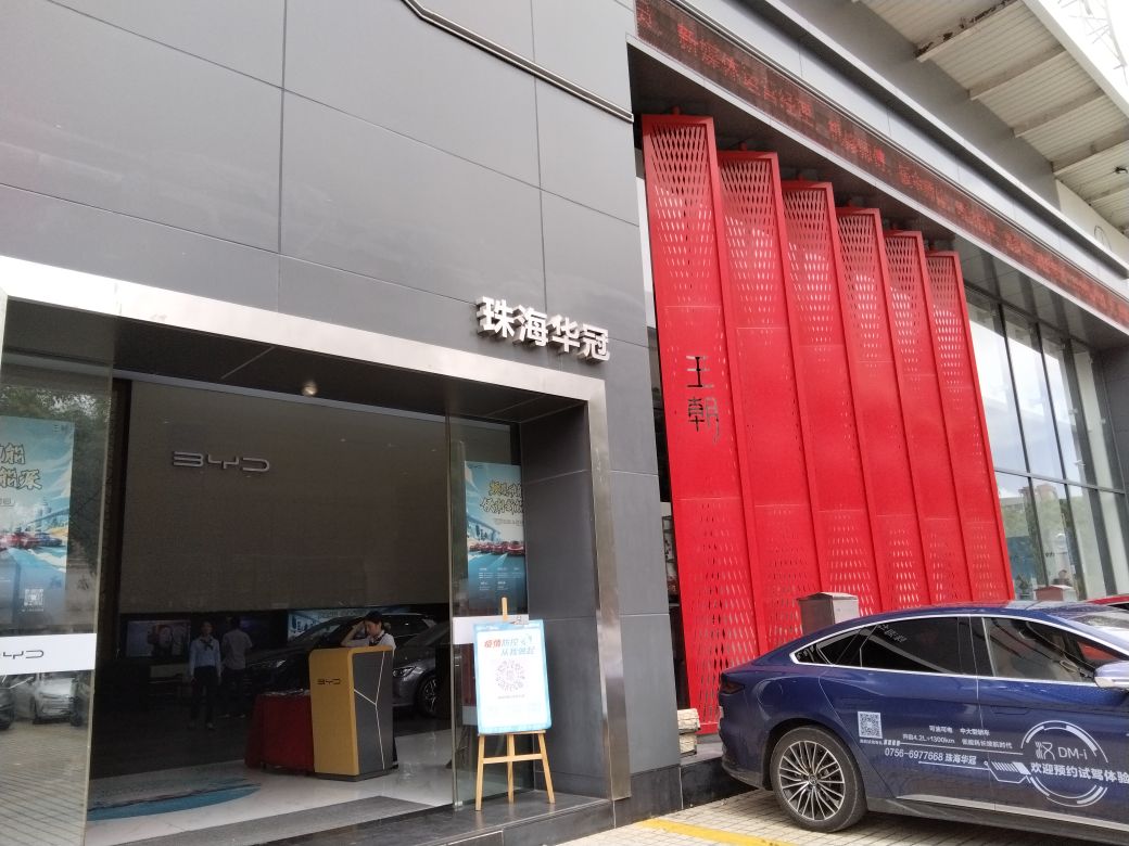 珠海市华冠实业发展有限公司(中立信汽车城店)