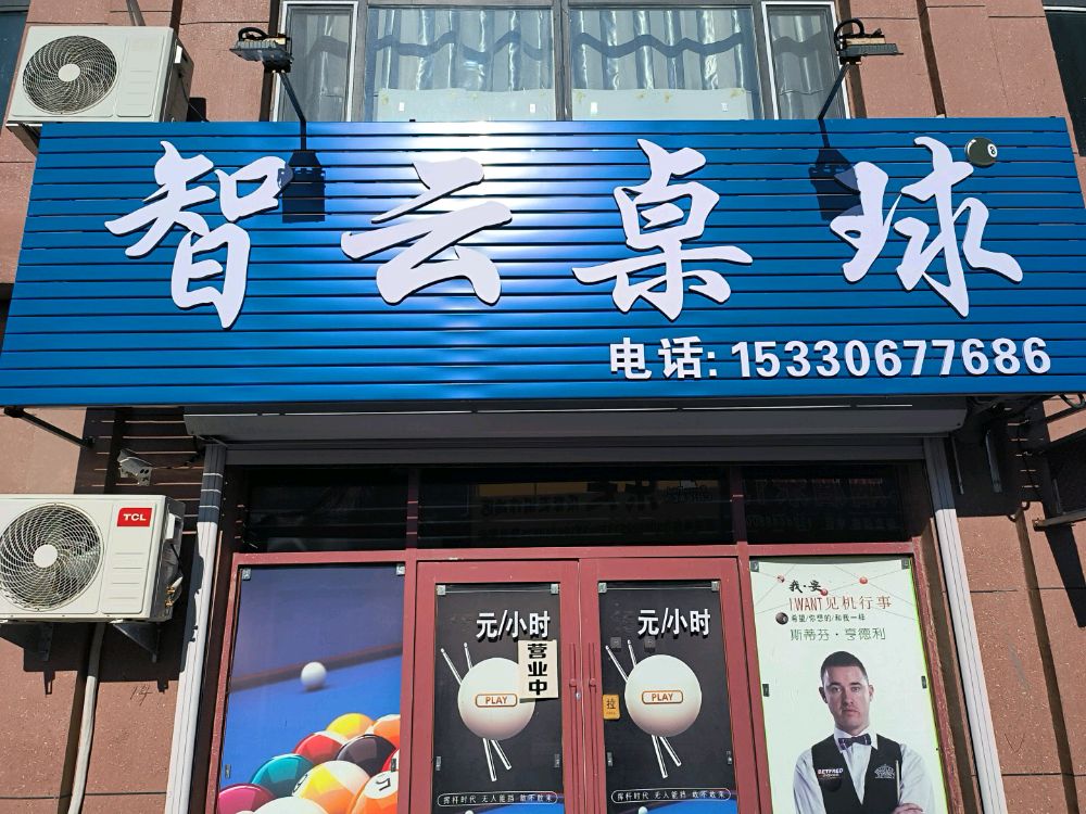 智云桌球