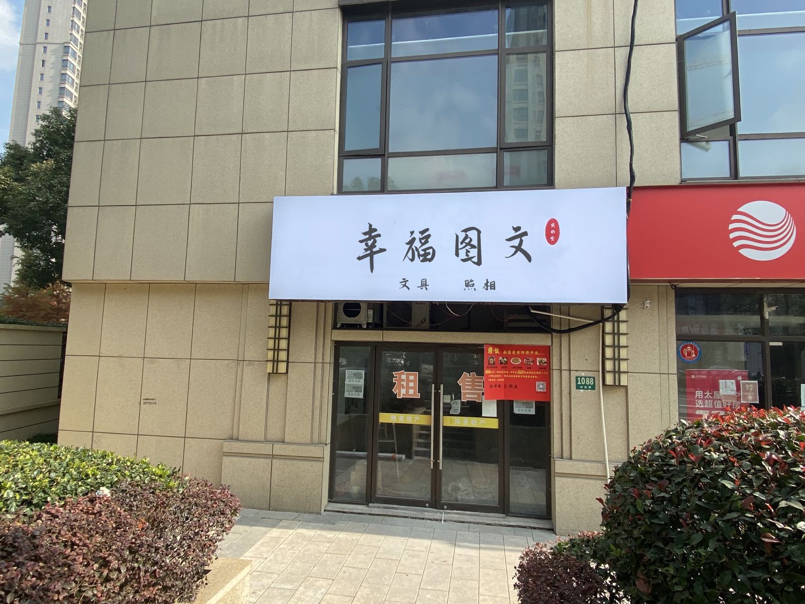 幸福图文广告文具照相店(幸福汇店)
