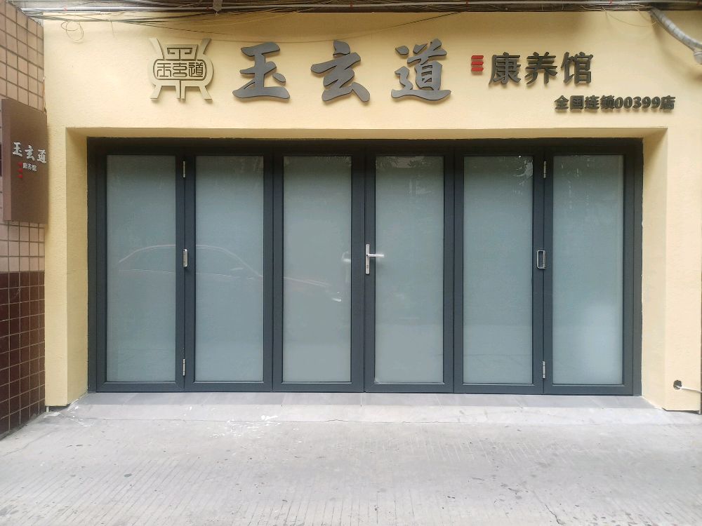 玉泉到康养馆399(嘉州店)