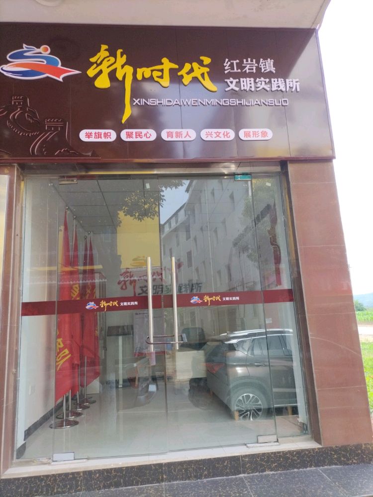 红岩镇新时代文明实践所