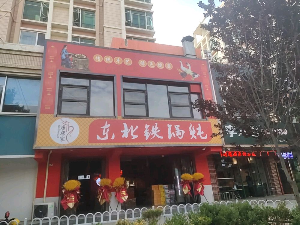 唐唐家东北铁锅炖(新港城分店)