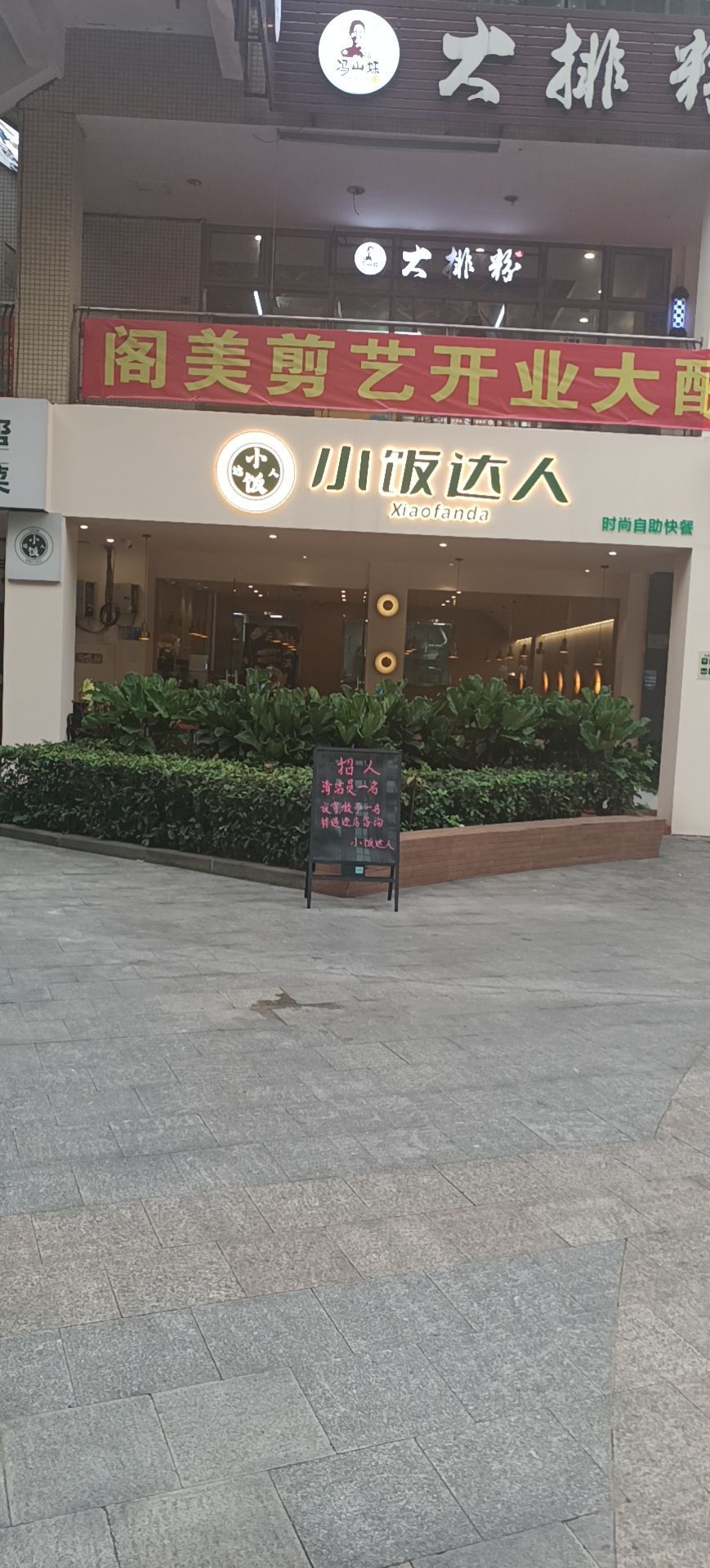 饭店达人(时尚自助快餐)
