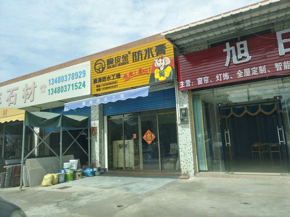 广涛防水工程