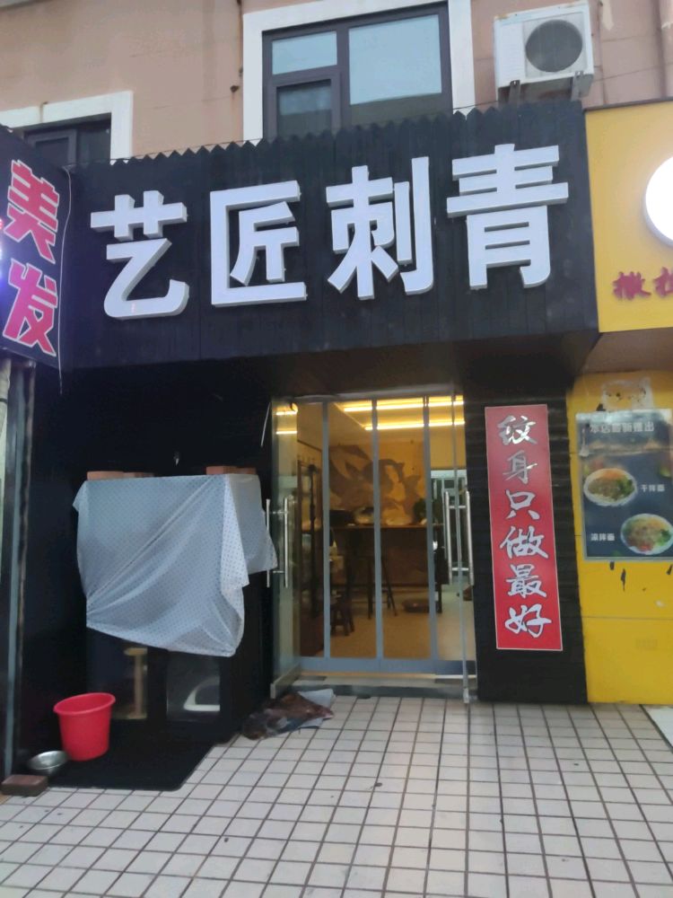 艺匠刺青(百利来商城店)