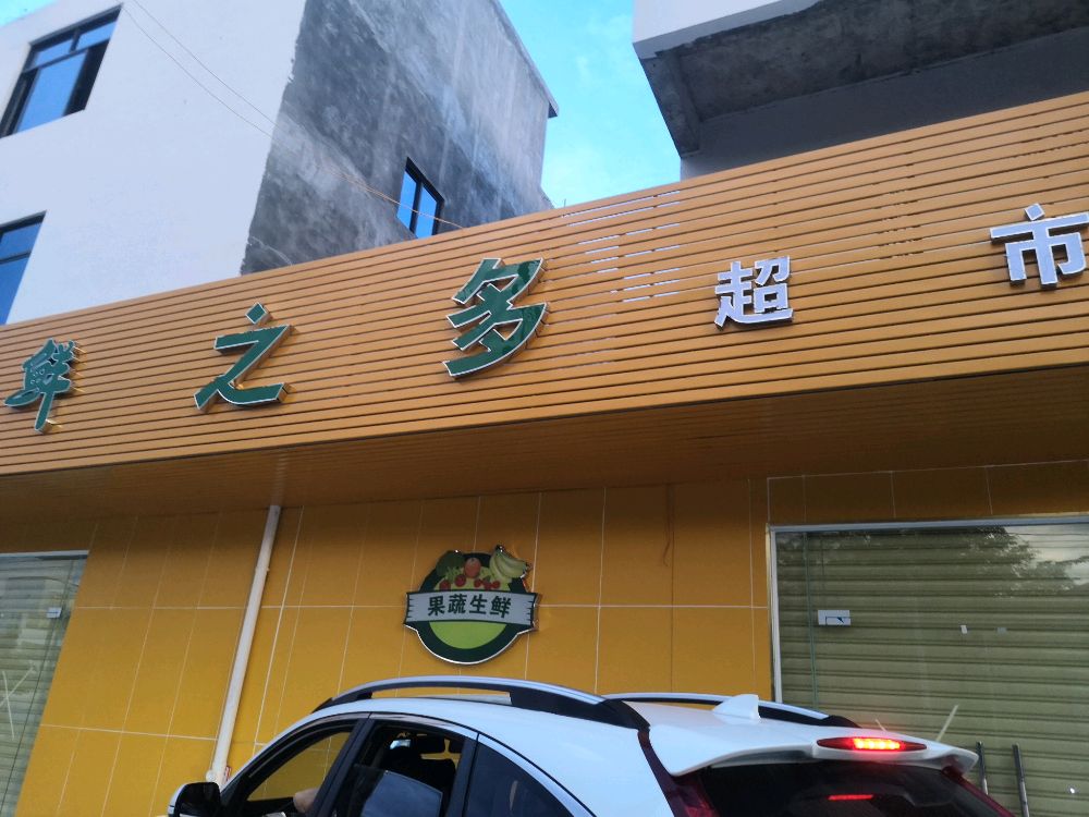 光坡镇鲜之多超市