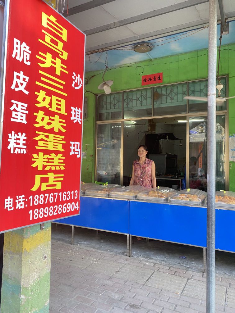 三姐妹蛋糕店
