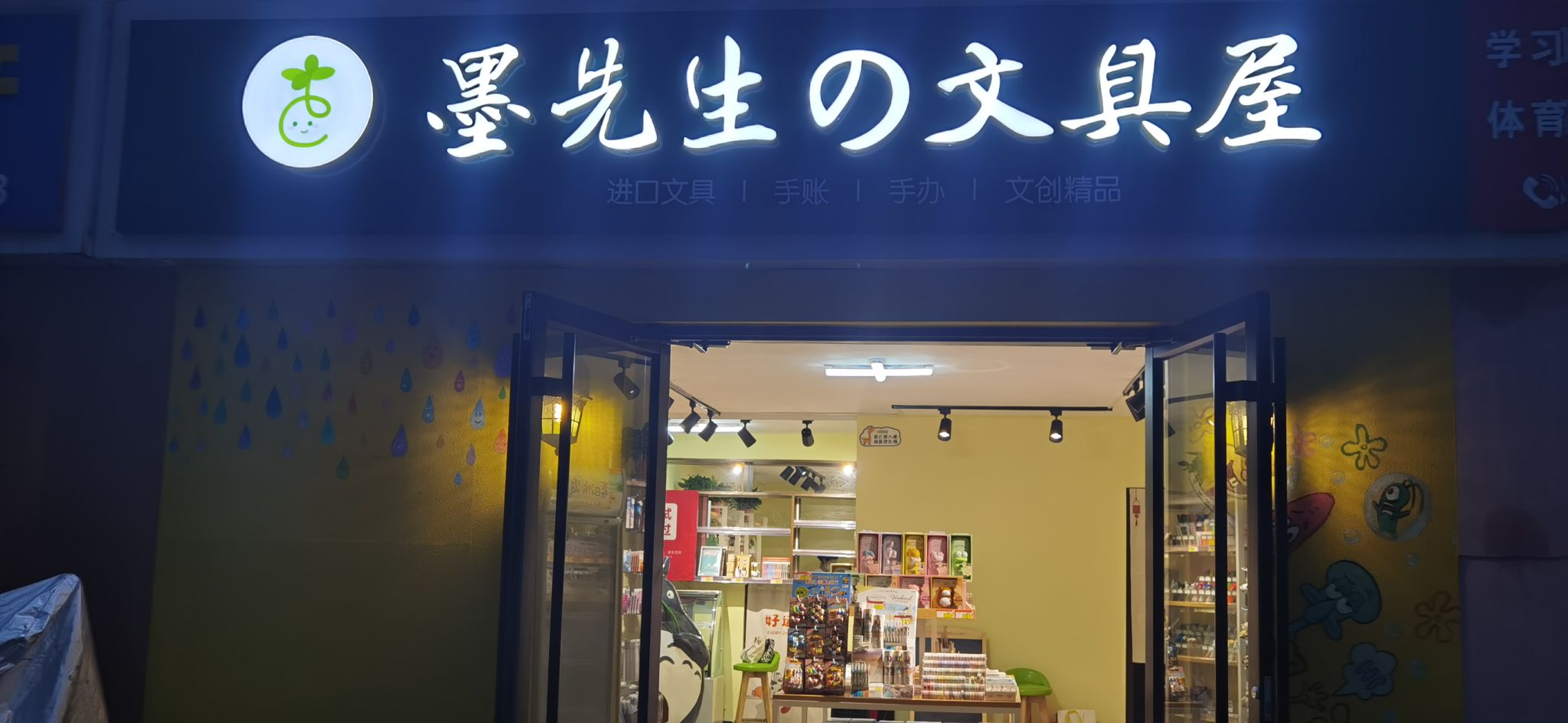 墨先生的文具屋