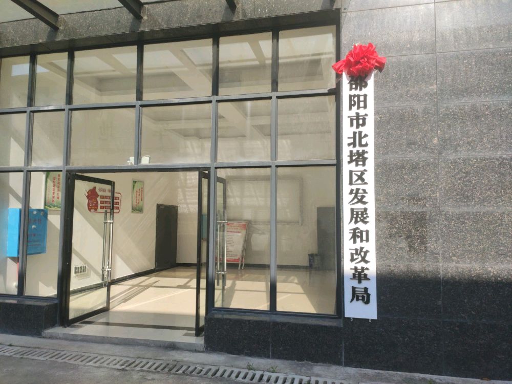 邵阳市北塔区发展和改革局