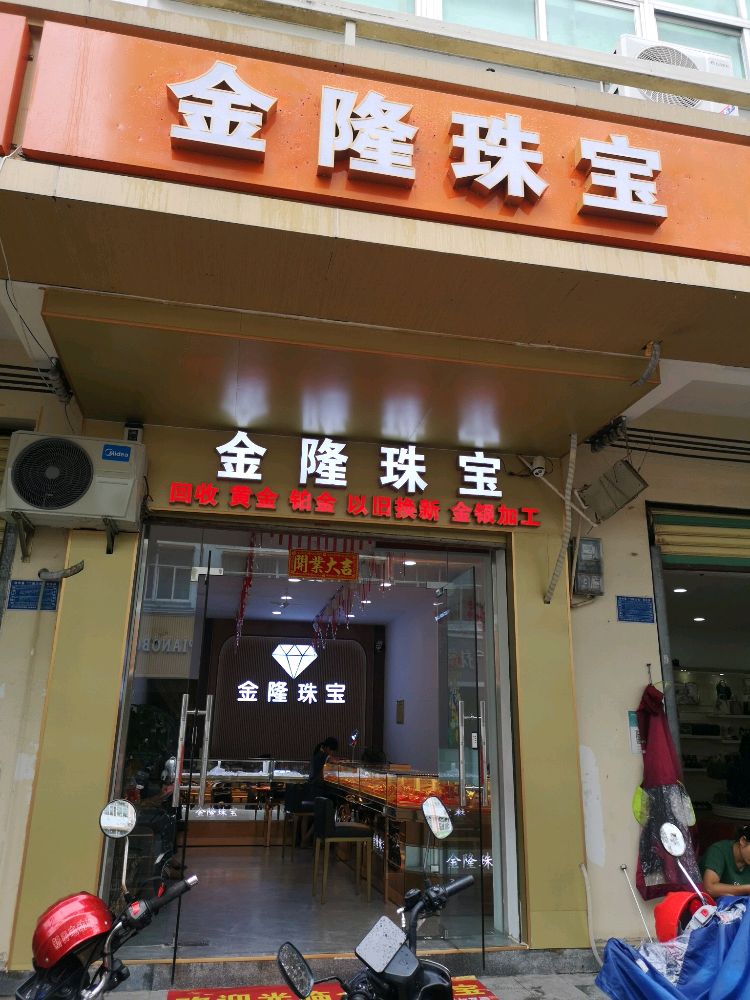 金隆珠宝(琼中教育路店)