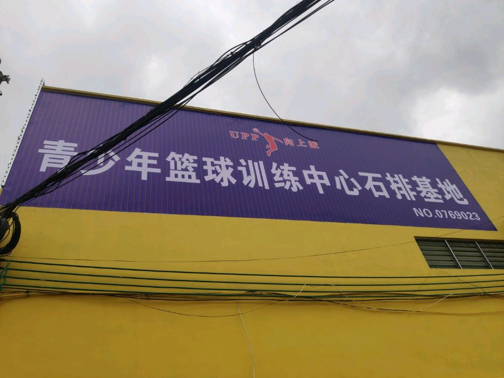 向上派青少年篮球训练中心石排基地