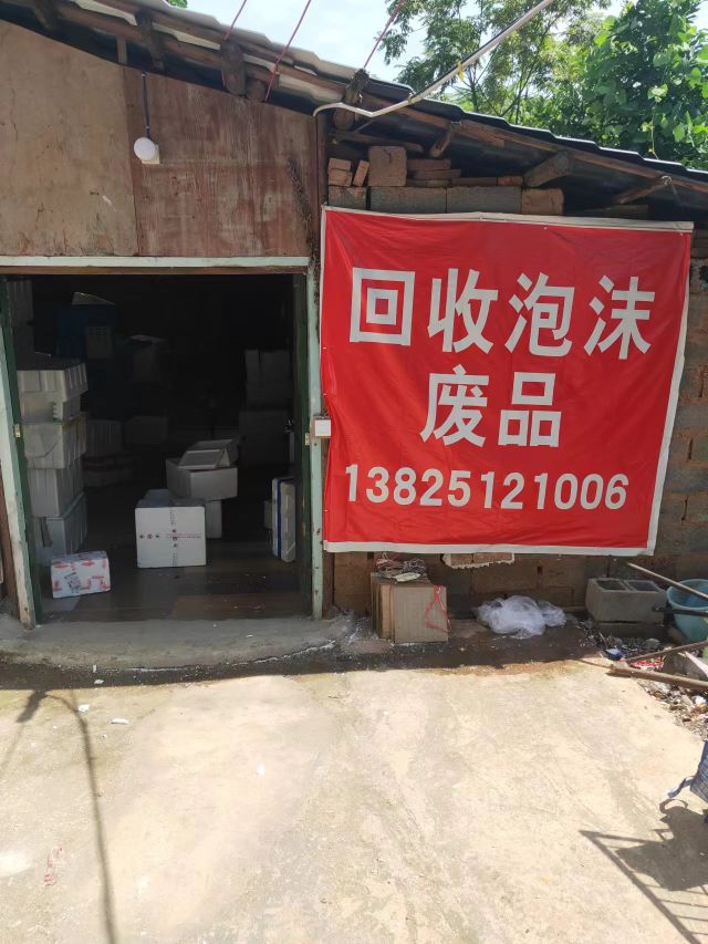 废品泡沫回收
