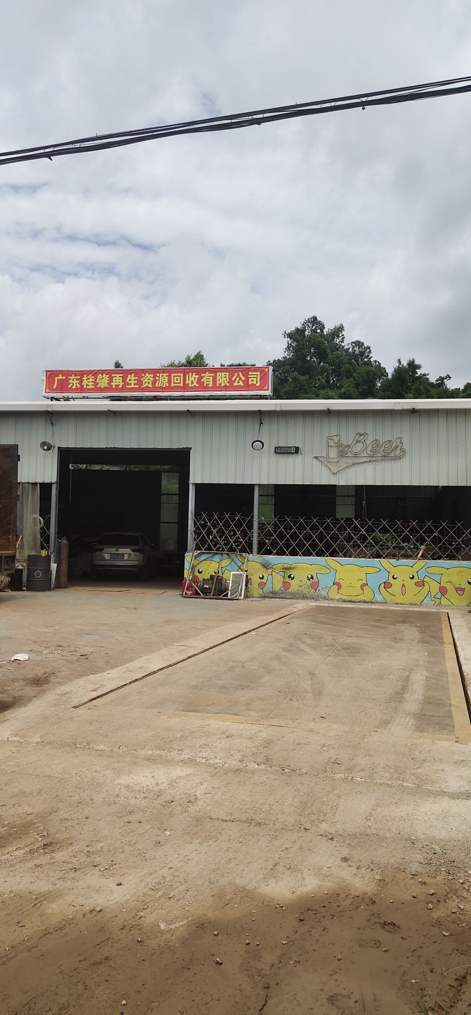 广东桂肇再生资源回收有限公司