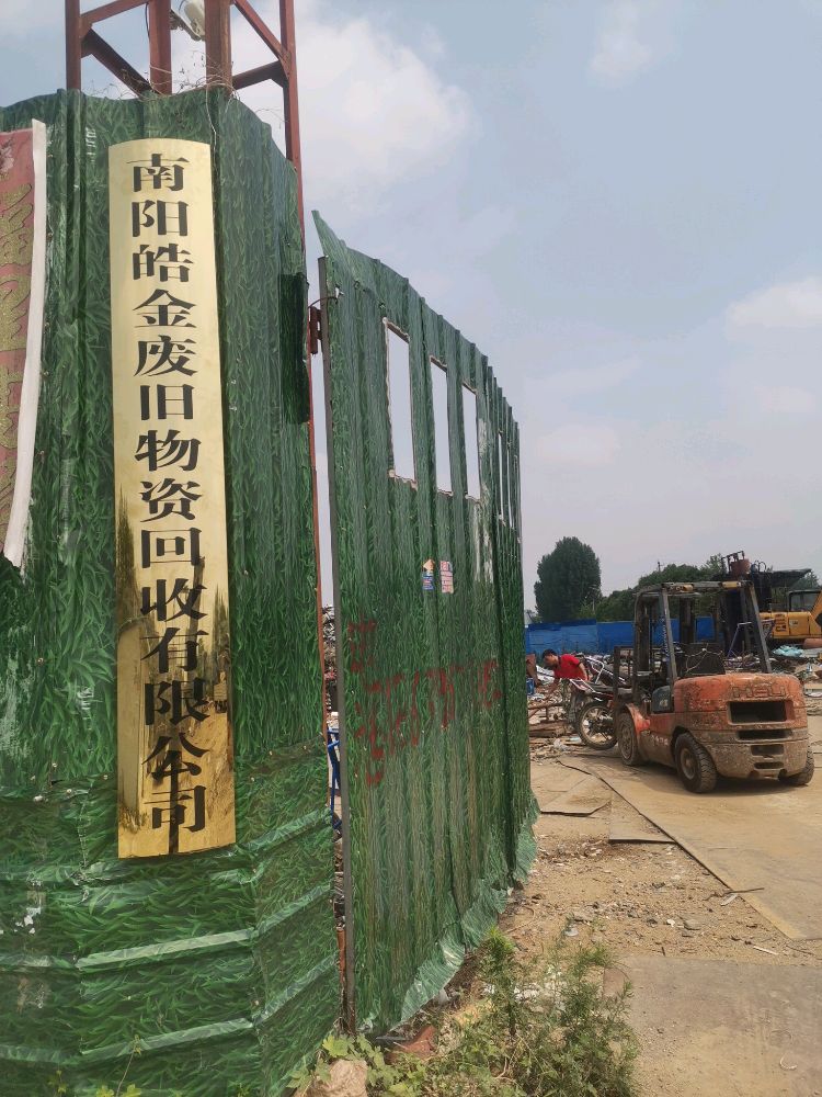南阳皓金废旧物资回收有限公司