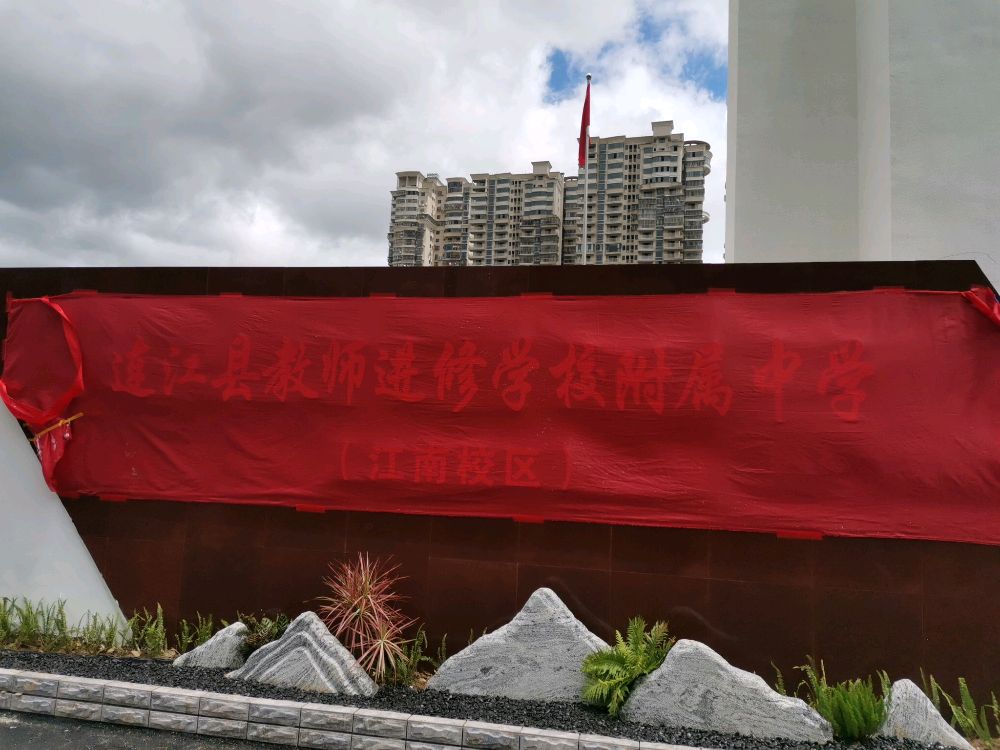 连江县教师进修学校附属中学(江南校区)-南门