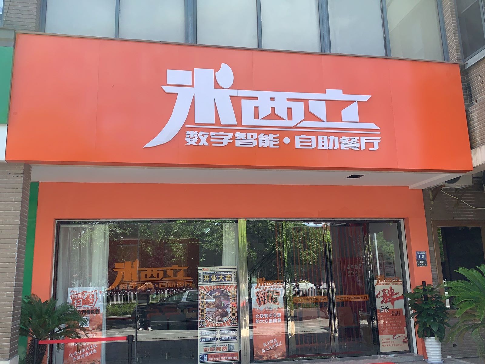 莅立茔米西智能餐厅(江南新城店)