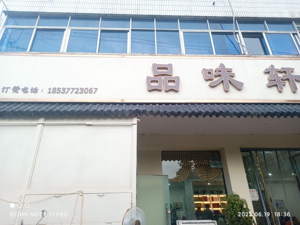 品位轩餐厅(校场路店)