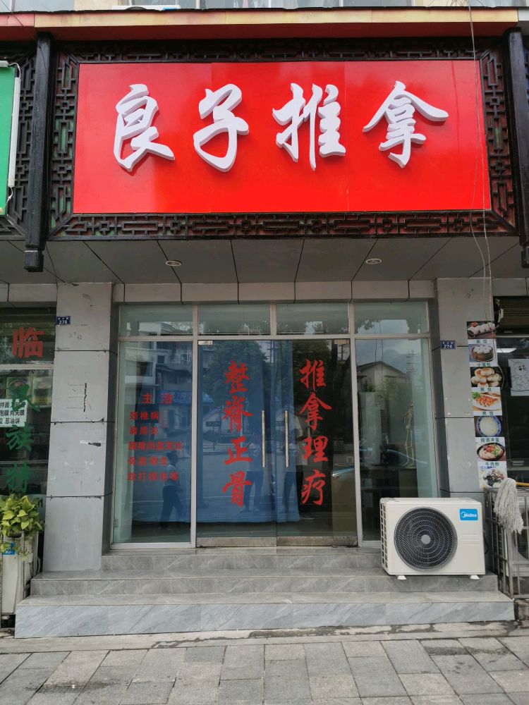 良子推拿