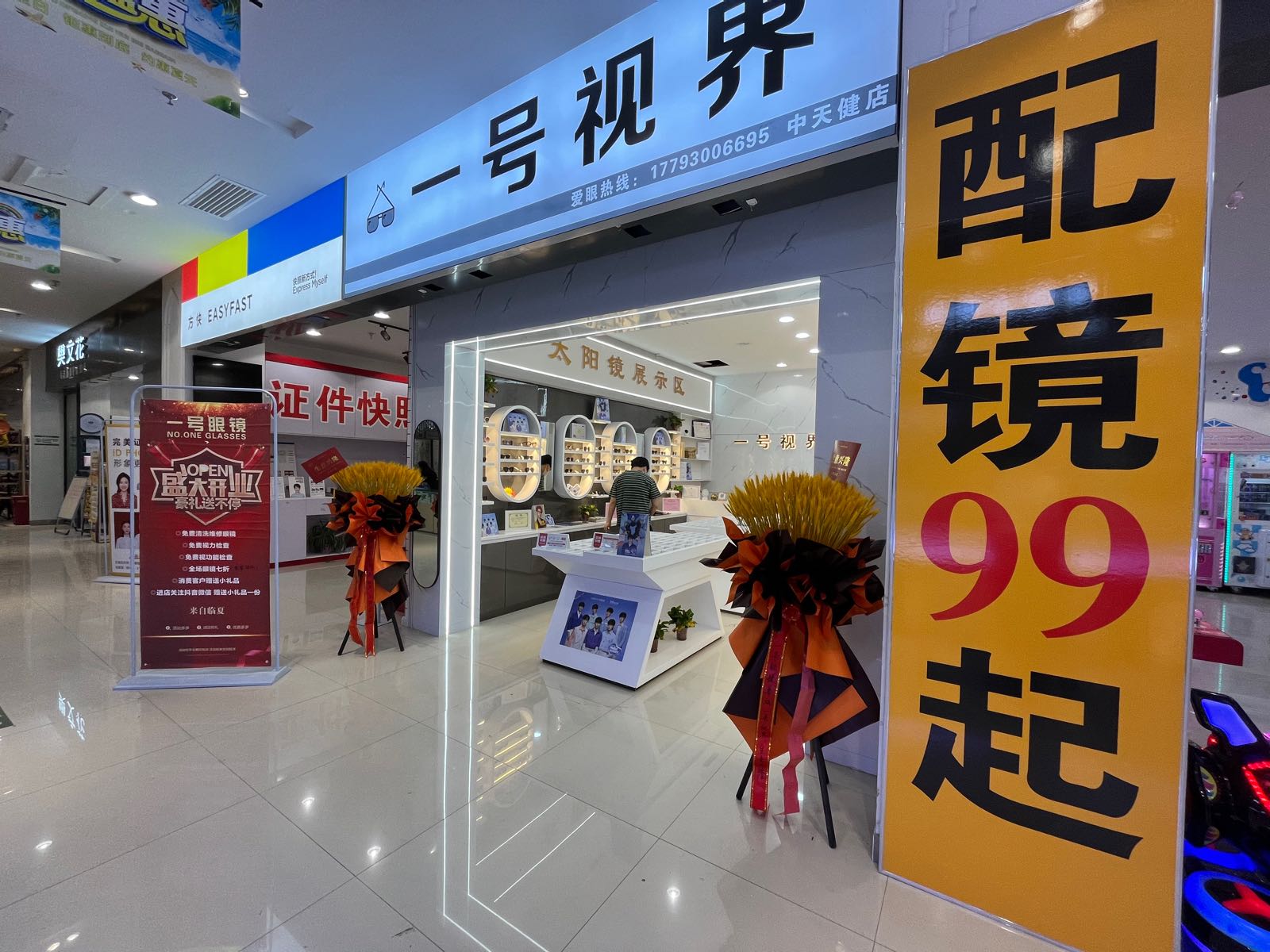 一号视界眼睛店