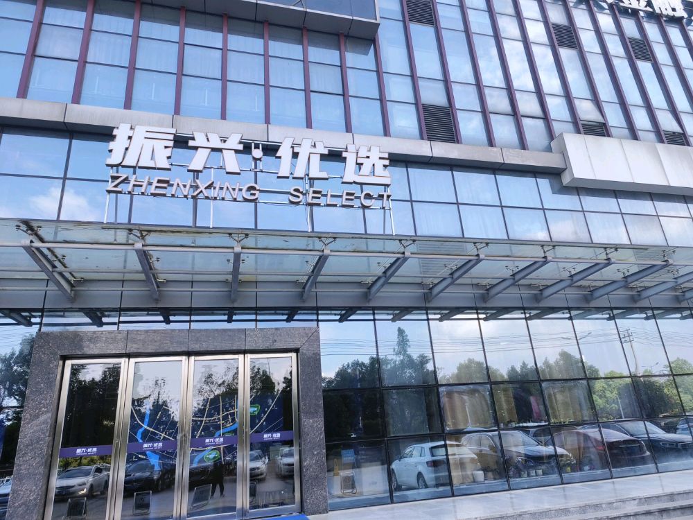 振兴悠选