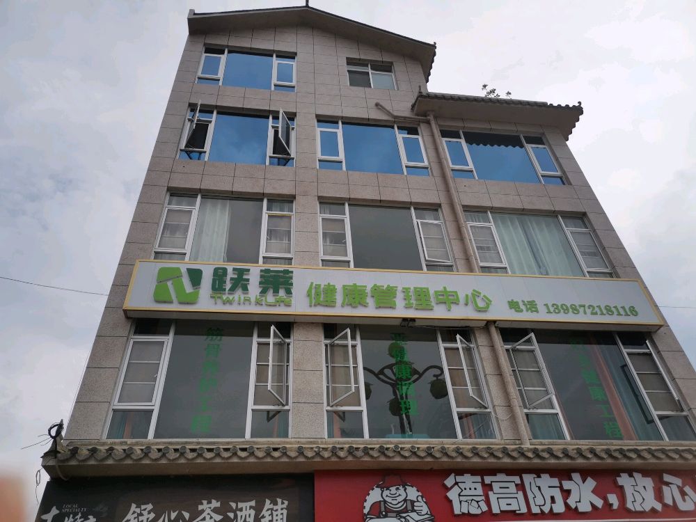 跃莱健康管理中心(桔乡路店)