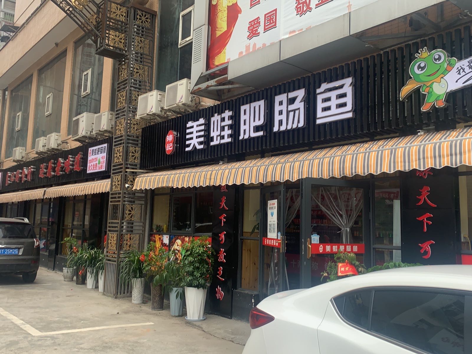 陈记美蛙肥肠鱼·芋儿鸡(柳林店)