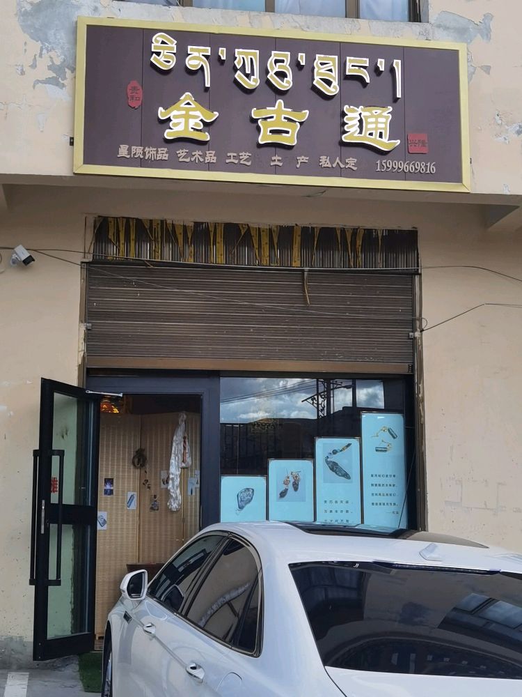 金古通