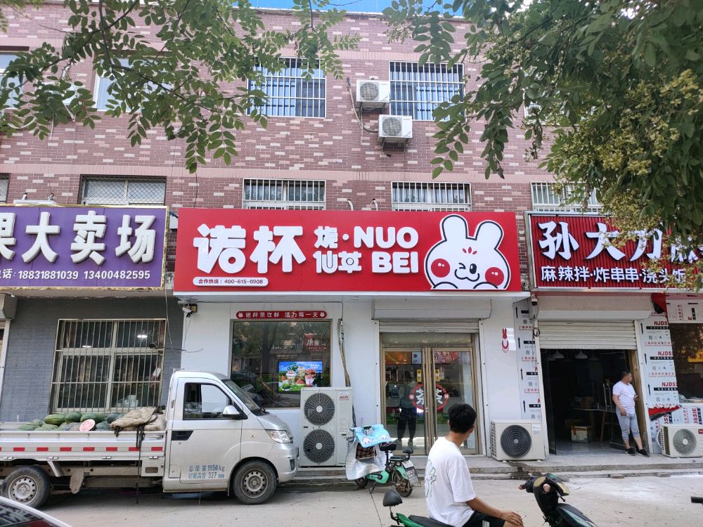 诺杯烧仙(衡水武邑店)