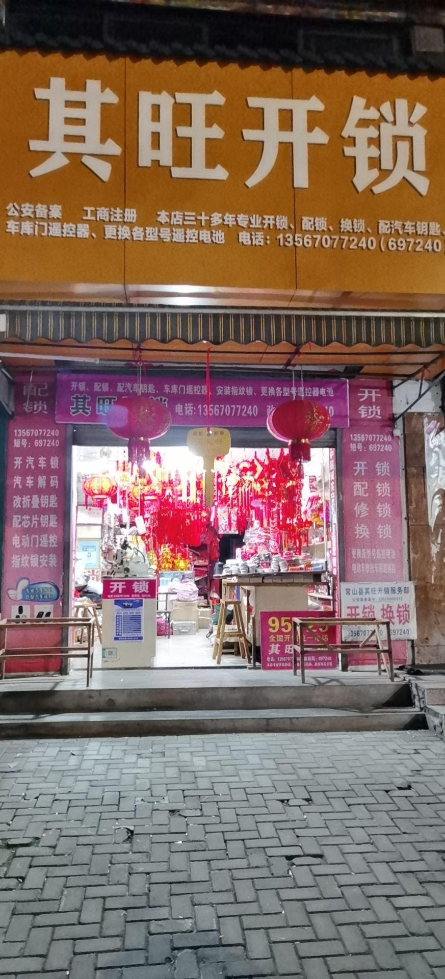 其旺开锁