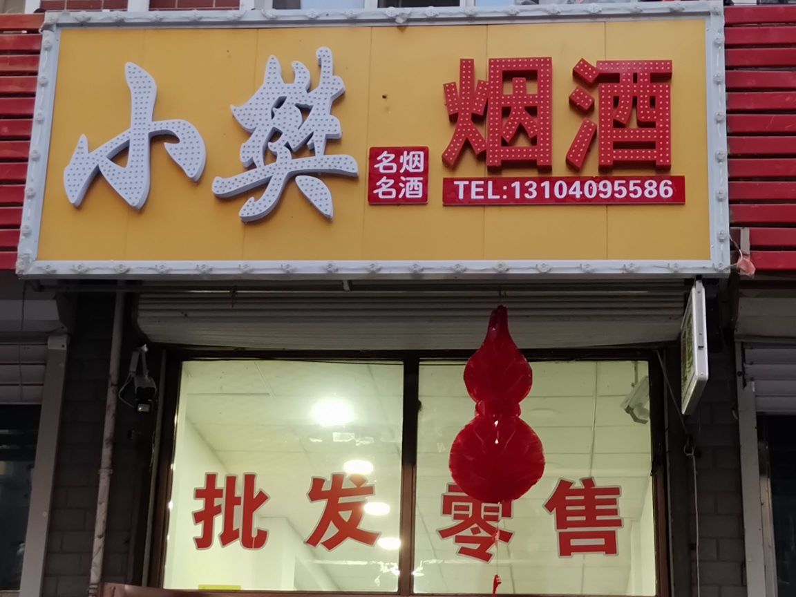 小樊烟酒(天星城南小区店)