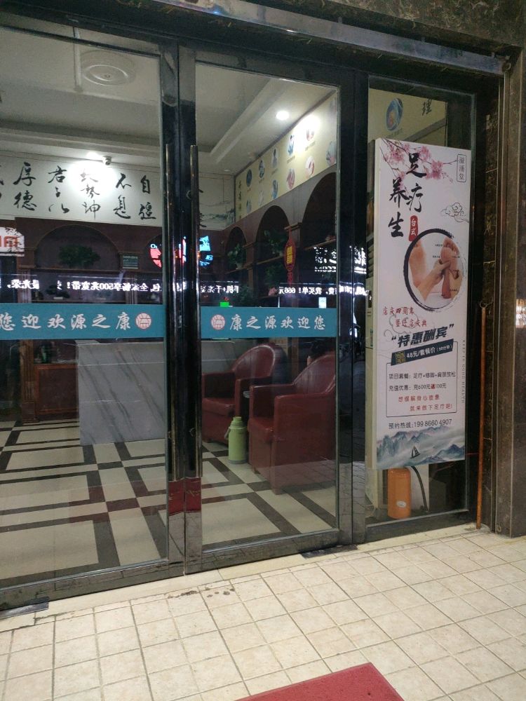 康之源推拿理疗馆
