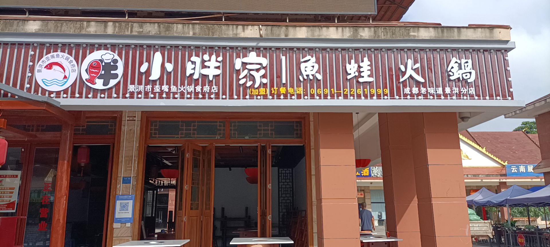 景洪市鱼右撰歪嘴火锅食府店(成都小胖家)