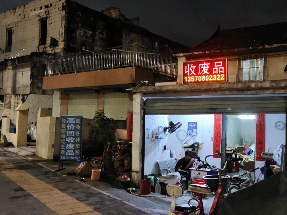 收废品