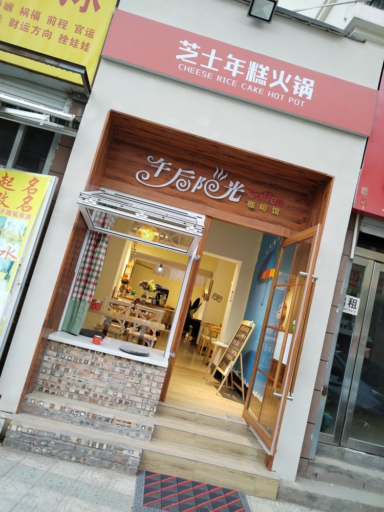 芝士羊羔火锅(午后阳光咖啡馆)