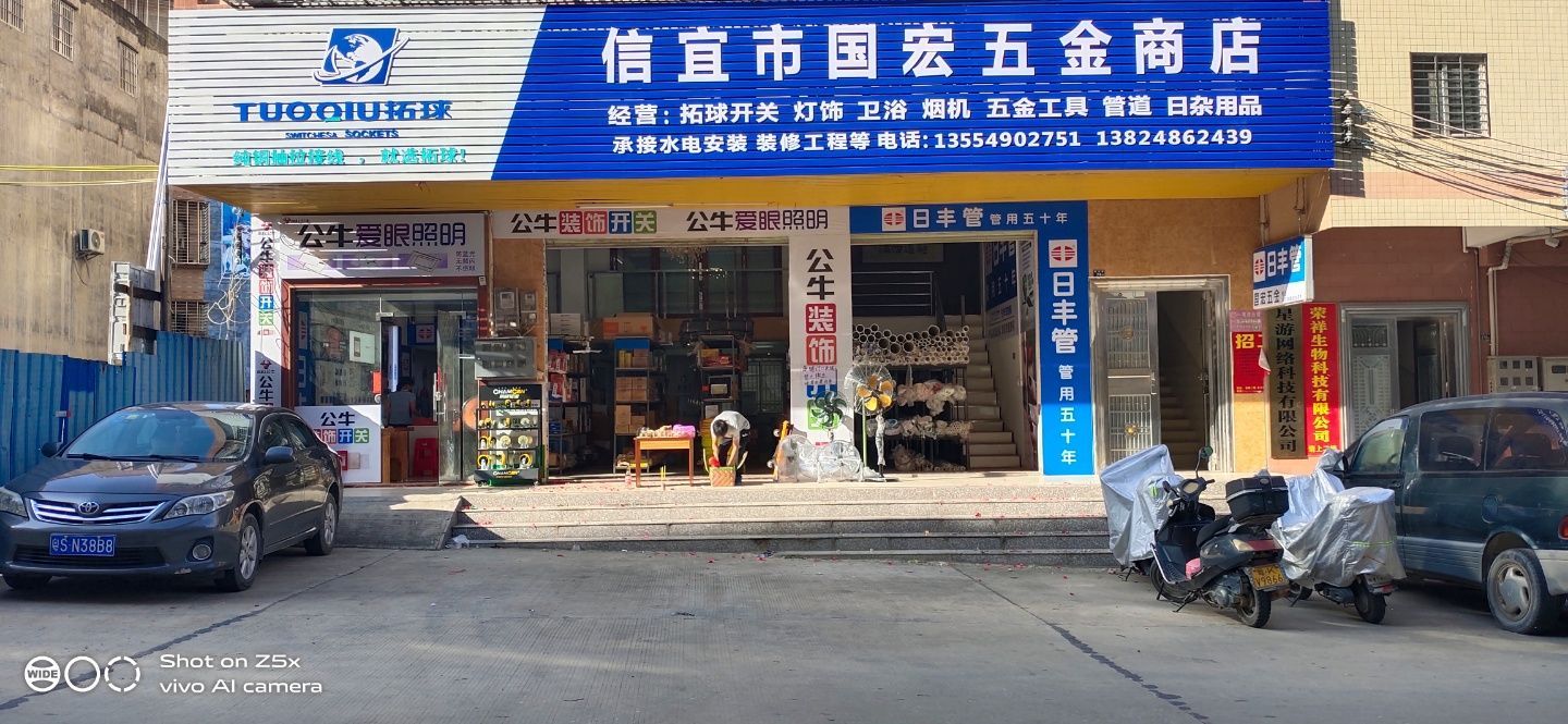信宜市国宏五金商店