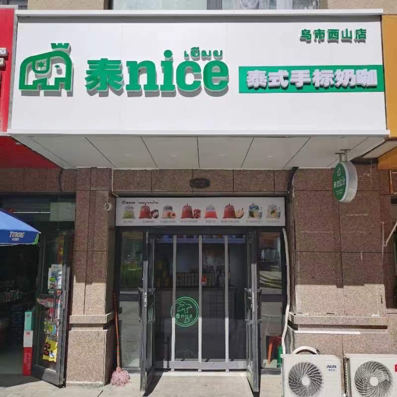 泰nice手标奶咖饮品点(乌市西山店)