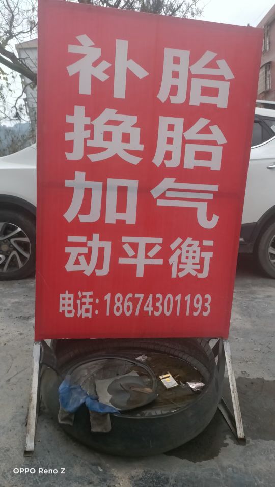 双星克劳力达轮胎店补胎加气