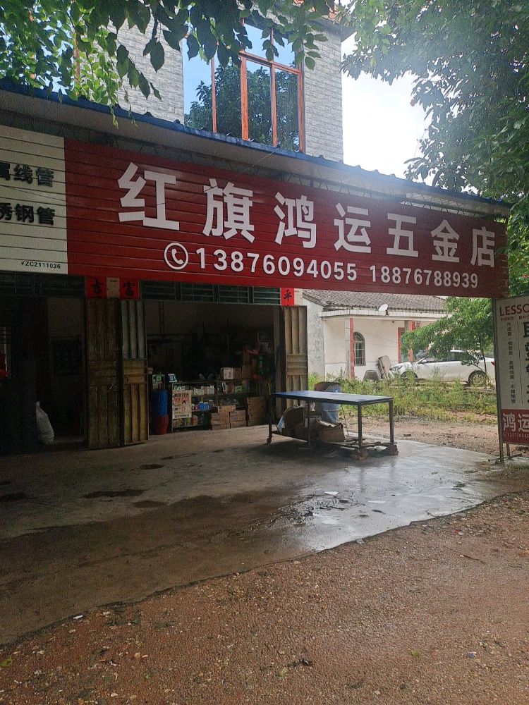 红旗鸿运五金店